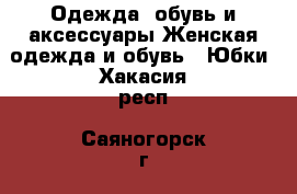 Одежда, обувь и аксессуары Женская одежда и обувь - Юбки. Хакасия респ.,Саяногорск г.